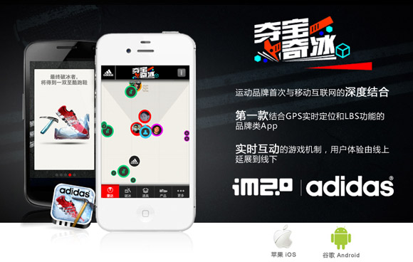 “夺宝奇冰” App 大放异彩,为阿迪达斯实现线上、线下跨界营销