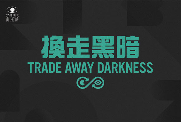 奥比斯(orbis)公益广告活动