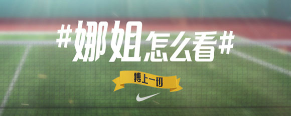 耐克NIKE娜姐怎么看微博营销活动